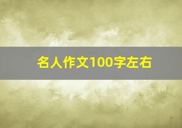 名人作文100字左右