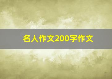 名人作文200字作文