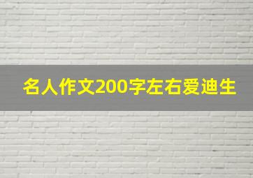 名人作文200字左右爱迪生