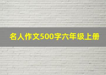 名人作文500字六年级上册