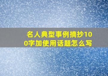 名人典型事例摘抄100字加使用话题怎么写