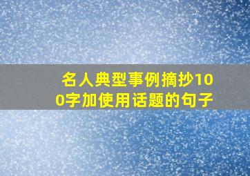 名人典型事例摘抄100字加使用话题的句子