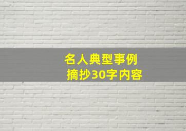 名人典型事例摘抄30字内容