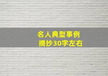 名人典型事例摘抄30字左右