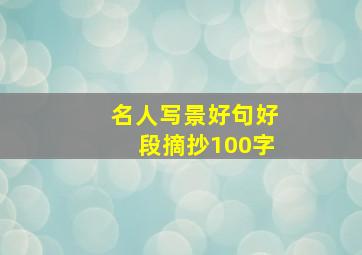 名人写景好句好段摘抄100字