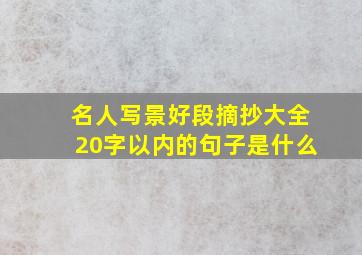 名人写景好段摘抄大全20字以内的句子是什么