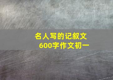 名人写的记叙文600字作文初一