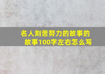 名人刻苦努力的故事的故事100字左右怎么写