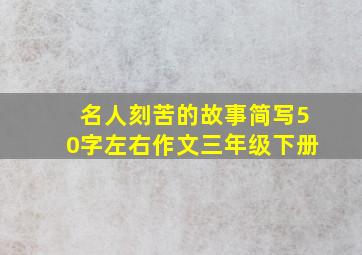 名人刻苦的故事简写50字左右作文三年级下册