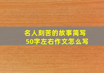 名人刻苦的故事简写50字左右作文怎么写