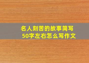 名人刻苦的故事简写50字左右怎么写作文