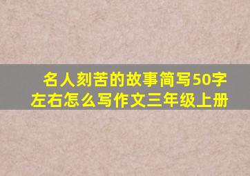 名人刻苦的故事简写50字左右怎么写作文三年级上册