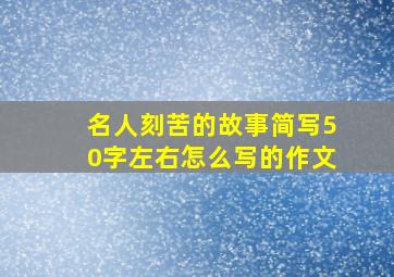 名人刻苦的故事简写50字左右怎么写的作文