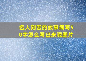 名人刻苦的故事简写50字怎么写出来呢图片