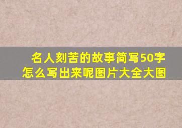 名人刻苦的故事简写50字怎么写出来呢图片大全大图