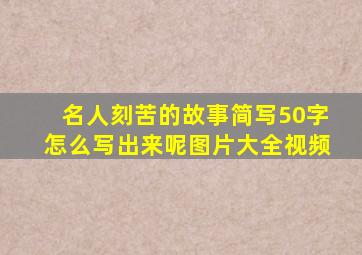 名人刻苦的故事简写50字怎么写出来呢图片大全视频