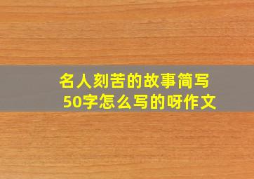 名人刻苦的故事简写50字怎么写的呀作文