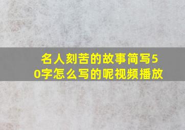 名人刻苦的故事简写50字怎么写的呢视频播放