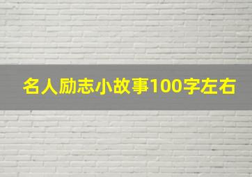 名人励志小故事100字左右