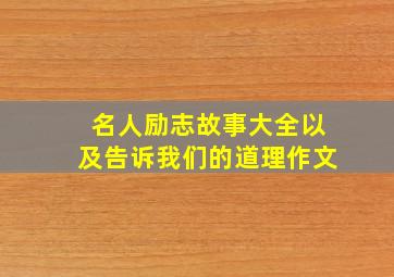 名人励志故事大全以及告诉我们的道理作文