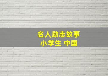 名人励志故事 小学生 中国