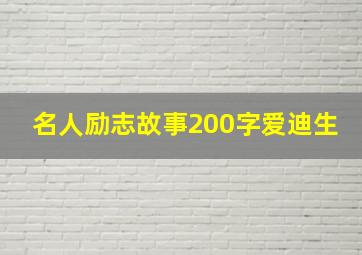 名人励志故事200字爱迪生