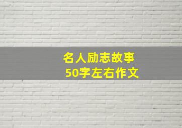 名人励志故事50字左右作文