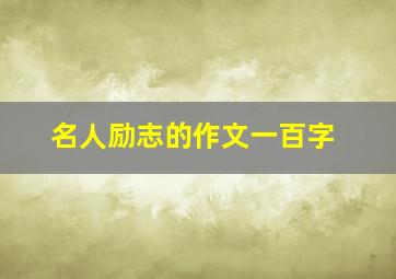 名人励志的作文一百字