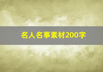 名人名事素材200字