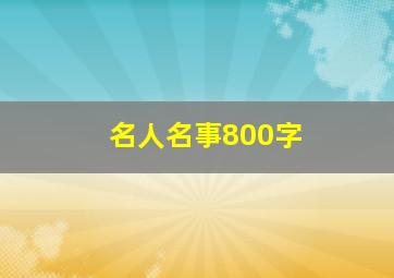 名人名事800字