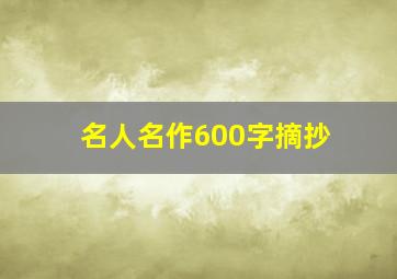 名人名作600字摘抄