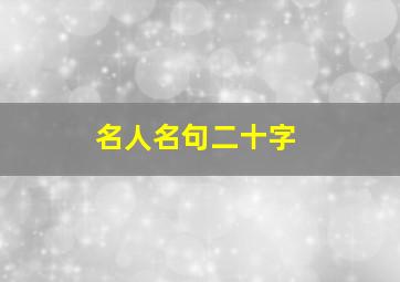 名人名句二十字