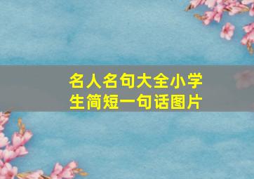 名人名句大全小学生简短一句话图片