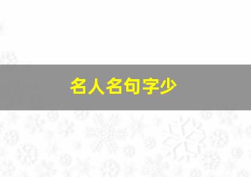 名人名句字少