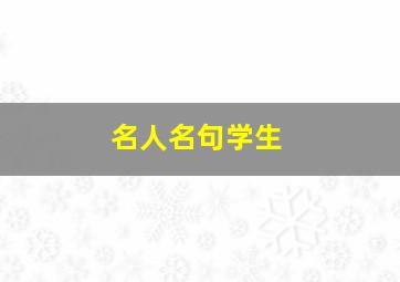 名人名句学生