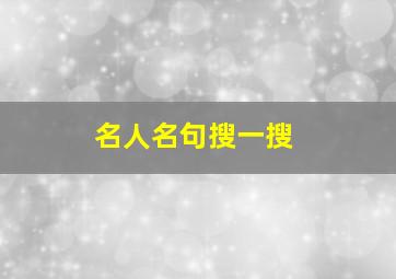 名人名句搜一搜