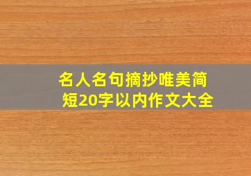 名人名句摘抄唯美简短20字以内作文大全