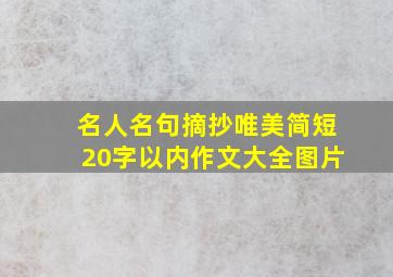 名人名句摘抄唯美简短20字以内作文大全图片