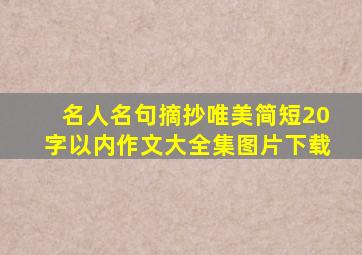 名人名句摘抄唯美简短20字以内作文大全集图片下载