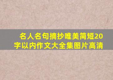 名人名句摘抄唯美简短20字以内作文大全集图片高清