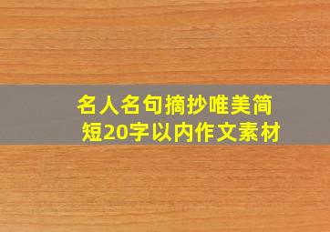 名人名句摘抄唯美简短20字以内作文素材