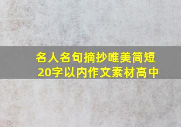 名人名句摘抄唯美简短20字以内作文素材高中