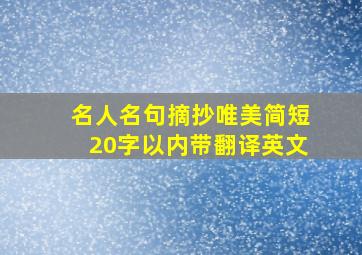 名人名句摘抄唯美简短20字以内带翻译英文