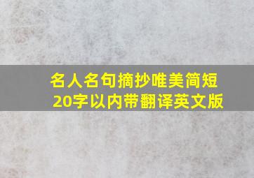 名人名句摘抄唯美简短20字以内带翻译英文版