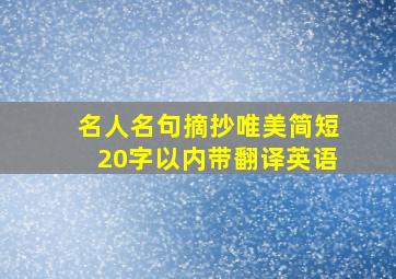 名人名句摘抄唯美简短20字以内带翻译英语