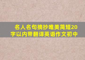 名人名句摘抄唯美简短20字以内带翻译英语作文初中