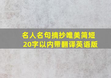 名人名句摘抄唯美简短20字以内带翻译英语版