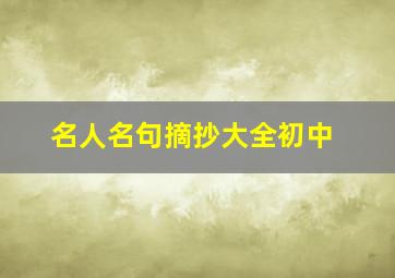 名人名句摘抄大全初中