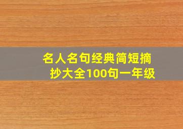 名人名句经典简短摘抄大全100句一年级