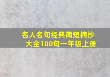 名人名句经典简短摘抄大全100句一年级上册